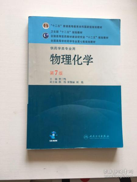 全国高等学校药学专业第七轮规划教材（供药学类专业用）：物理化学（第7版）