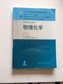 全国高等学校药学专业第七轮规划教材（供药学类专业用）：物理化学（第7版）