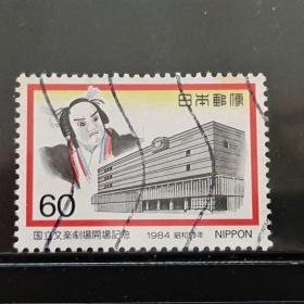 日本信销邮票 1984年 国立文乐剧场开场纪念 1全