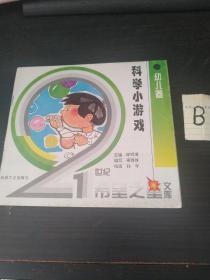 科學(xué)小游戲 （希望之星文庫(kù)）【包郵】
