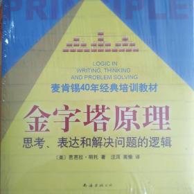 金字塔原理：思考、表达和解决问题的逻辑