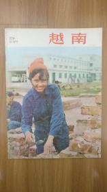 越南画报1977年（226期）