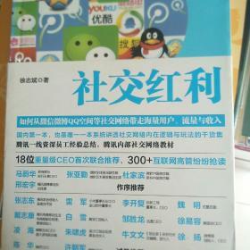 社交红利：如何从微信微博QQ空间等社交网络带走海量用户、流量与收入
