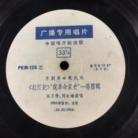 中国唱片社  《红灯记》  1965年录音  出版   共两面