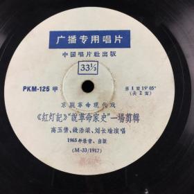 中国唱片社  《红灯记》  1965年录音  出版   共两面