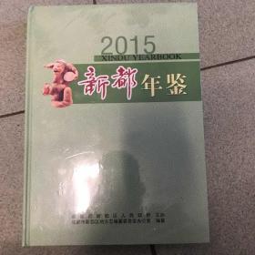 新都年鉴2015