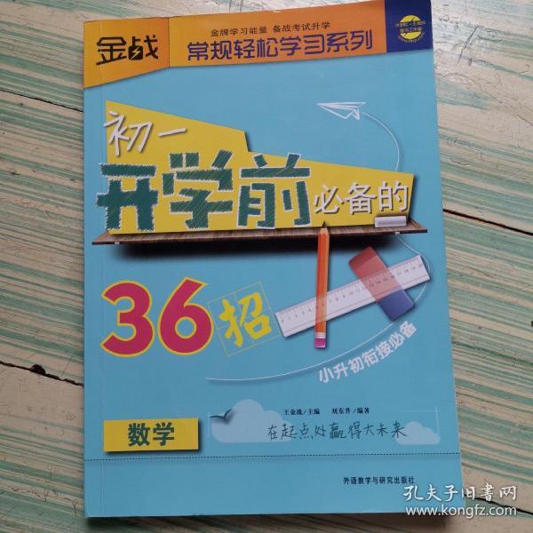 金战·常规轻松学习系列：初1开学前必备的36招（数学）