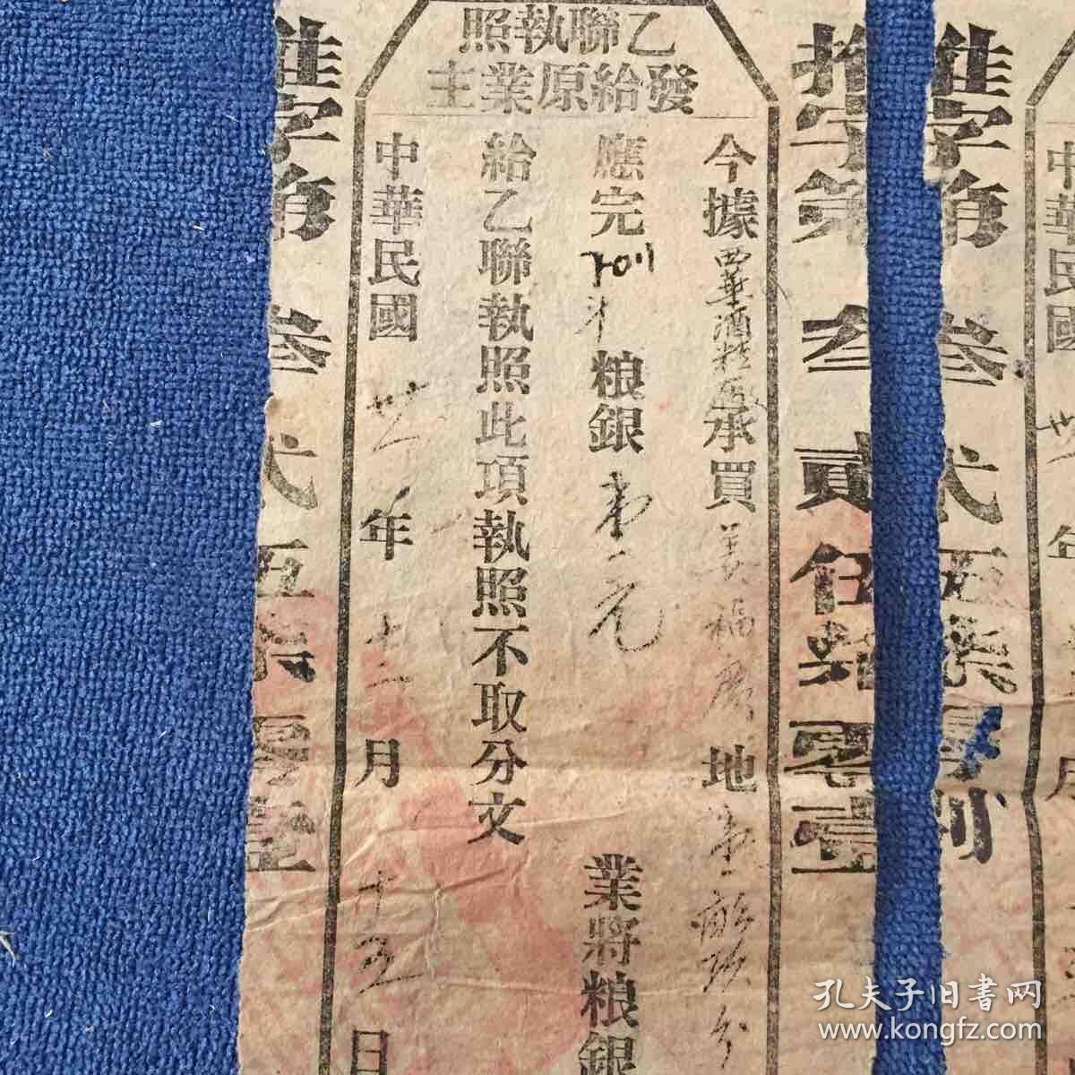乙联执照（中华民国卖地契约存根)
