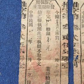乙联执照（中华民国卖地契约存根)