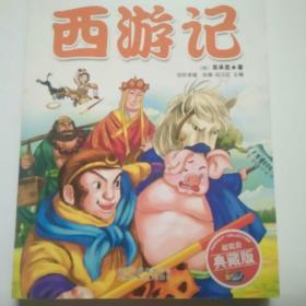 影响孩子一生的中国10大名著：西游记（少儿注音彩图版）