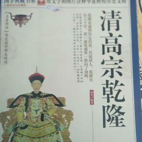 历史说帝王：清高宗乾隆