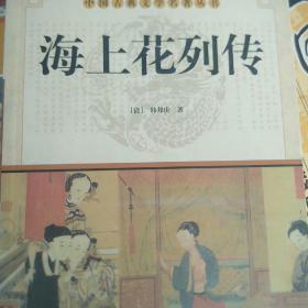 中国古典文学名著丛书：海上花列传