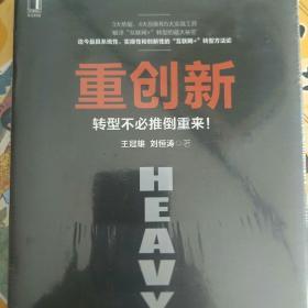 重创新：转型不必推倒重来！