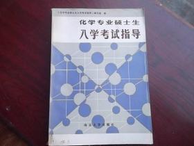 化学专业硕士生入学考试指导