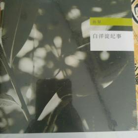 白洋淀纪事