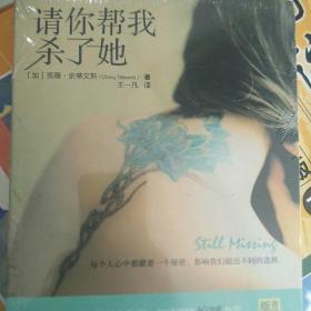 请你帮我杀了她