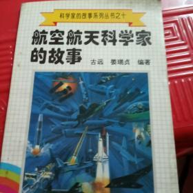 航空航天科学家的故事