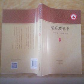 梁启超家书