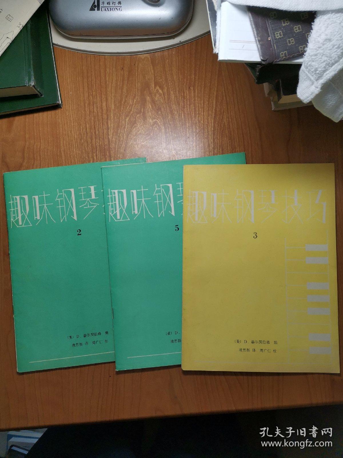 趣味钢琴技巧 2、3、5，三册合售