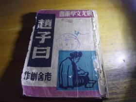 上海晨光出版公司1948年初版---赵子曰-----老舍