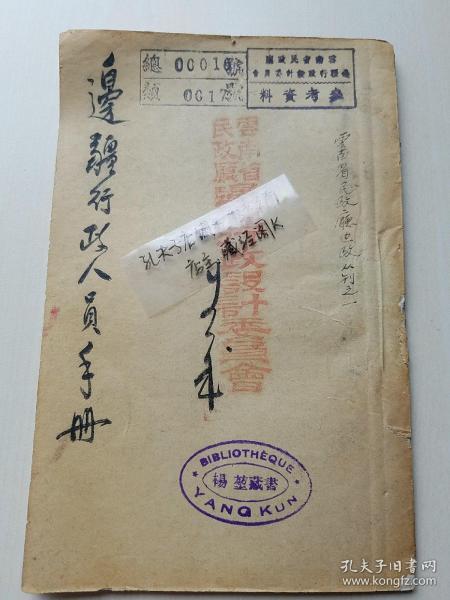 孤本！《边疆行政人员手册，江应梁》民国33年【1944年初版】 【杨堃藏书印】  云南省财政厅厅长陆崇仁作序。 【高品相收藏佳品】详解云南罗罗（倮倮）、摆夷（傣族）、苗瑶、西番（普米族）、土司等大量云南珍贵史料，全网首现！