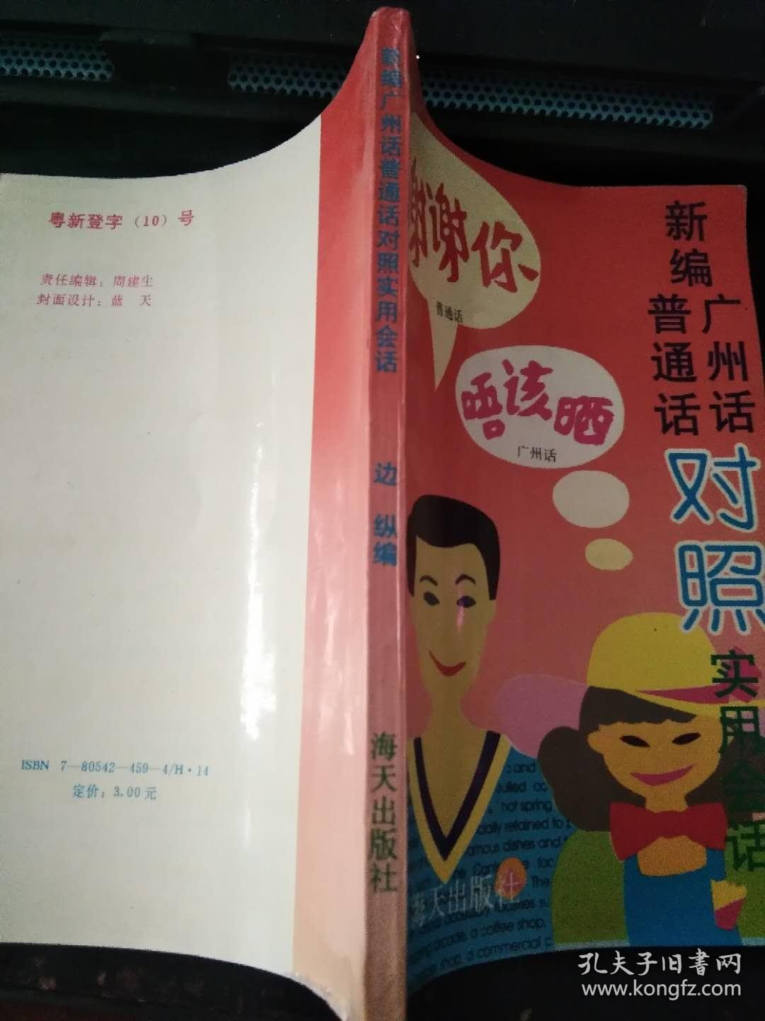 新编广州话普通话对照实用会话（印30000册，品好）