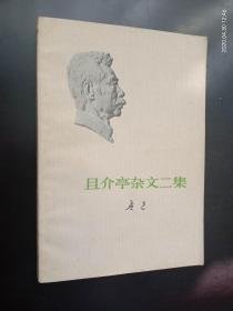 且介亭杂文二集，   鲁迅  著  人民文学出版社   九五品