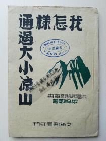 孤本！《我怎样通过大小凉山，梁瓯弟》  1944年初版   解读神秘的“大小凉山” 、不为人知的彝族历史！ 卷首带完整地图折页！ 【杨堃藏书印】 关键词：大凉山、小凉山、彝族、黑彝、白彝、奴隶制、鸦片贸易【超高品相！收藏佳品】【边疆问题丛书】