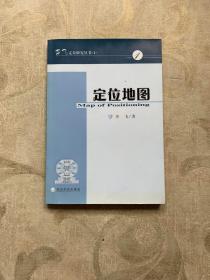 定位地图：李习定位研究丛书·1