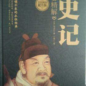 史记精解（全民阅读提升版）
