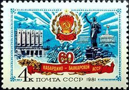 外国早期珍稀邮品终身保真【苏联邮票 1981年23-8 卡巴尔达-巴尔卡尔自治共和国60年L 1全新】