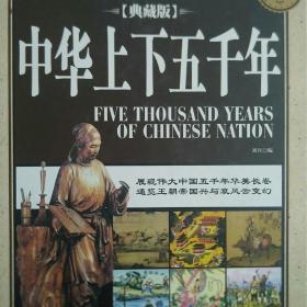 中华上下五千年（典藏版 全民阅读提升版）