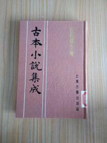 古本小说集成：雅观楼全传【布面精装 上海古籍出版社影印】