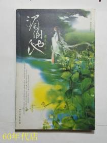湄瀾池