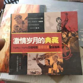 激情岁月的典藏：1949-1979中国电影海报收藏星级指南