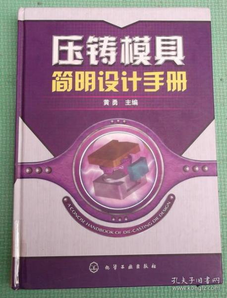 压铸模具简明设计手册/黄勇 著 / 化学工业出版社 / 2010-01  / 精装