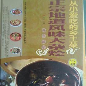 从小爱吃的乡土菜：正宗地道风味大杂烩（超值全彩白金版）