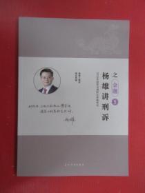 2018年国家法律职业资格考试 杨雄讲刑诉之金题 5