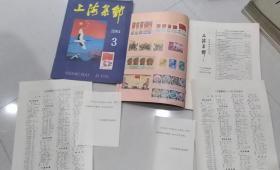 上海集邮1984年第3期带夹赠页，一本价