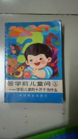 答学前儿童问3—学前儿童的十万个为什么
