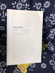 吾思鱼所思：人类学理解认知、记忆和识读的方式