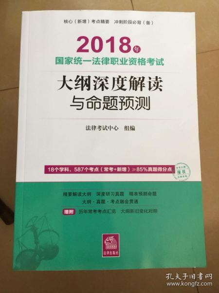 司法考试2018 国家统一法律职业资格考试：大纲深度解读与命题预测