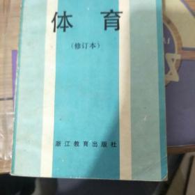 浙江省普通高等学校教材 体育