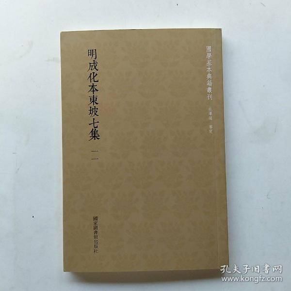 国学基本典籍丛刊：明成化本东坡七集（全三十册）