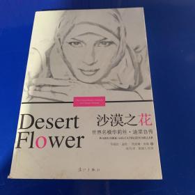 绝对正版，沙漠之花：世界名模华利斯·迪里自传