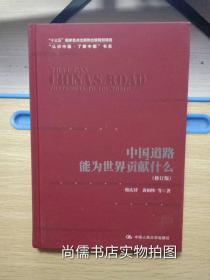 中国道路能为世界贡献什么（修订版）（“认识中国·了解中国”书系；“十三五”国家重点出版物出版规划项目）