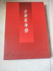 少奇百年祭-翰墨丹青寄深情 【8开精装，带盒套  1999年一版一印】