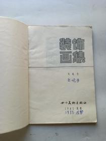 装饰画集（1985年一版一印！）