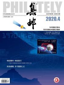 《集邮》杂志，2020年第4期，总第633期