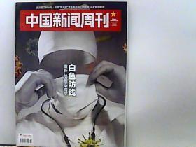 2020中国新闻周刊.【第10期】白色防线